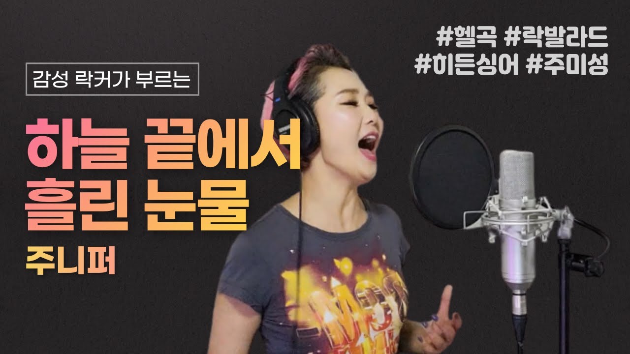 YouTube에서 [락 발라드] 하늘 끝에서 흘린 눈물 - 주니퍼 | 주미성 커버 +3키up↗↗ 보기