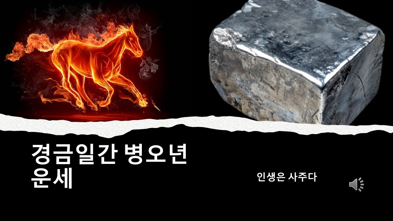 2026년 병오년 경금일간, 금이 불을 만나다! 운명의 해석은?