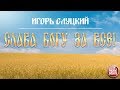 ПРЕМЬЕРА АЛЬБОМА! ИГОРЬ СЛУЦКИЙ — СЛАВА БОГУ ЗА ВСЕ! НАСТОЯЩИЕ ДУШЕВНЫЕ ПЕСНИ!