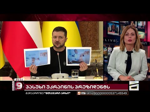 ლიდერები წონასწორობის შენარჩუნებას ცდილობენ, რიგითები მწვავე კომენტარებს აკეთებენ