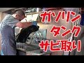 【まーさんレストア】スズキのバイク アクロス(GSX250F)：No.9 ガソリンタンクサビ取り