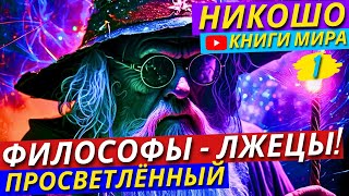 Вся Правда о ФИЛОСОФАХ! Почему Их Стоит ИЗБЕГАТЬ?! | Не Позволяй Вводить Себя в ЗАБЛУЖНЕНИЕ! Никошо