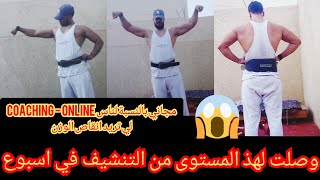 ⚠️تمارين للمبتدئين كمال الاجسام  اخيرا لصال تفتحو| اشنو ترينيت؟ التنشيف