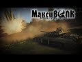 ТОПЧИКИ И НЕ ТОЛЬКО=) | War Thunder