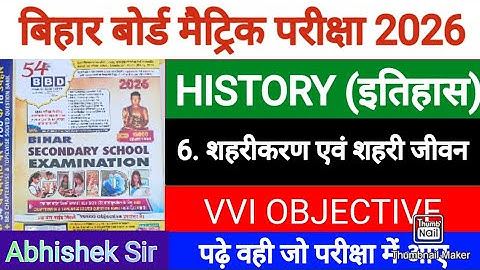शहरीकरण एवं शहरी जीवन || BBD GUIDE 2026 || Class 10 History || Chapter 6 Objective || bihar board✅💯