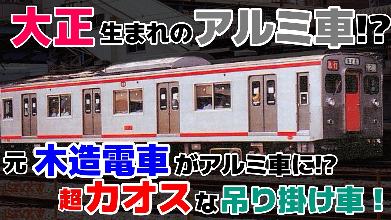 【迷列車で行こう  ﾊﾘﾎﾞﾃ編】 第肆話 進化しすぎた吊り掛け駆動車 「相鉄2100系」