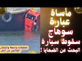 حادث مأساوي يهز مصر ! سقوط سيارة من عبارة نيلية في المراغة سوهاج يثير الجدل🚨 انتشال الضحايا من النيل