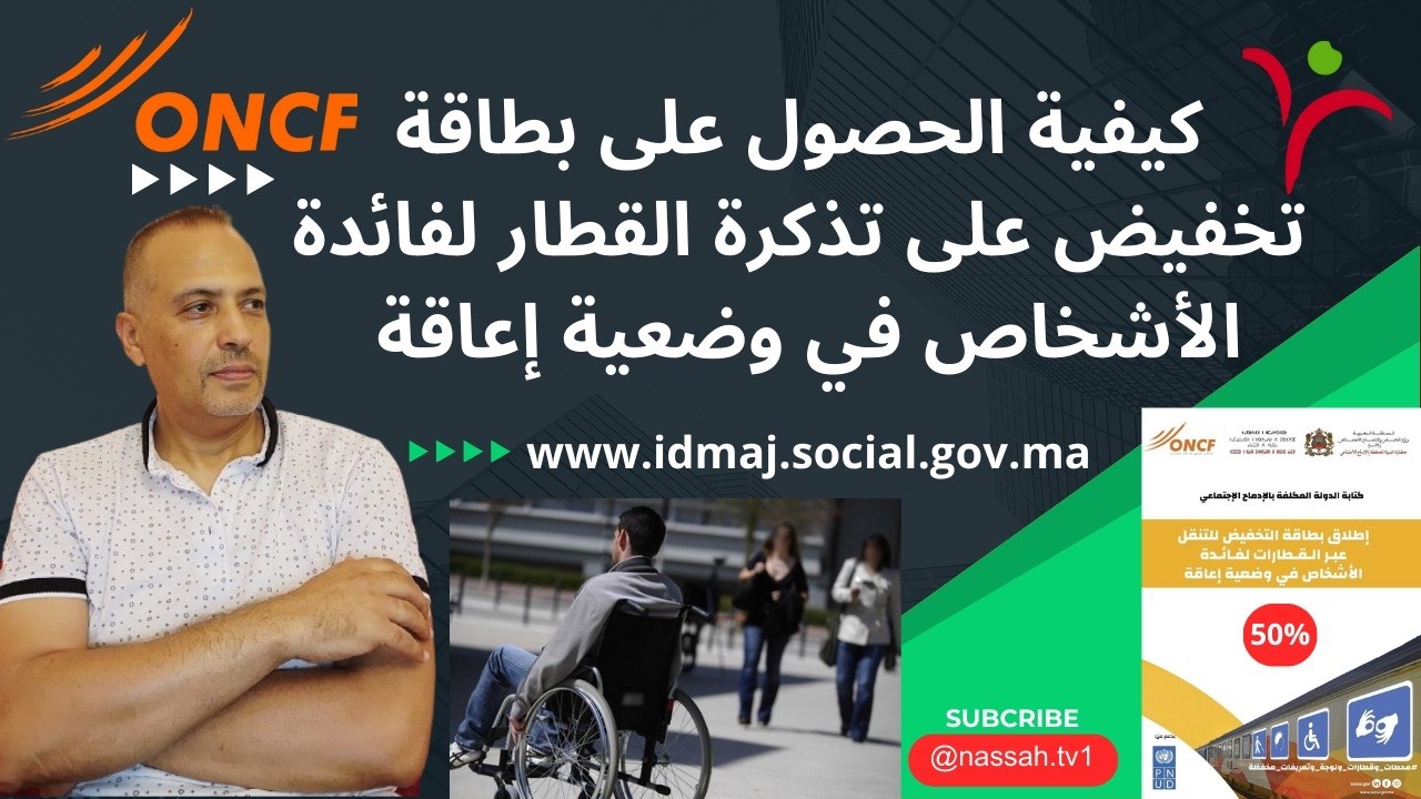 كيفية الحصول على بطاقة تخفيض على تذاكر القطار لفائدة الأشخاص في وضعية إعاقة