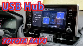 Чи підтримується USB Hub в головному пристрої Toyota RAV4 XA50?