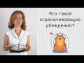 Что такое ограничивающие убеждения, и почему о них стоит знать каждому?