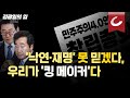 [김광일의 입] ‘낙연·재명’ 못 믿겠다, 우리가 ‘킹 메이커’다