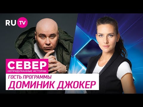 Север. Непридуманные истории. Доминик Джокер