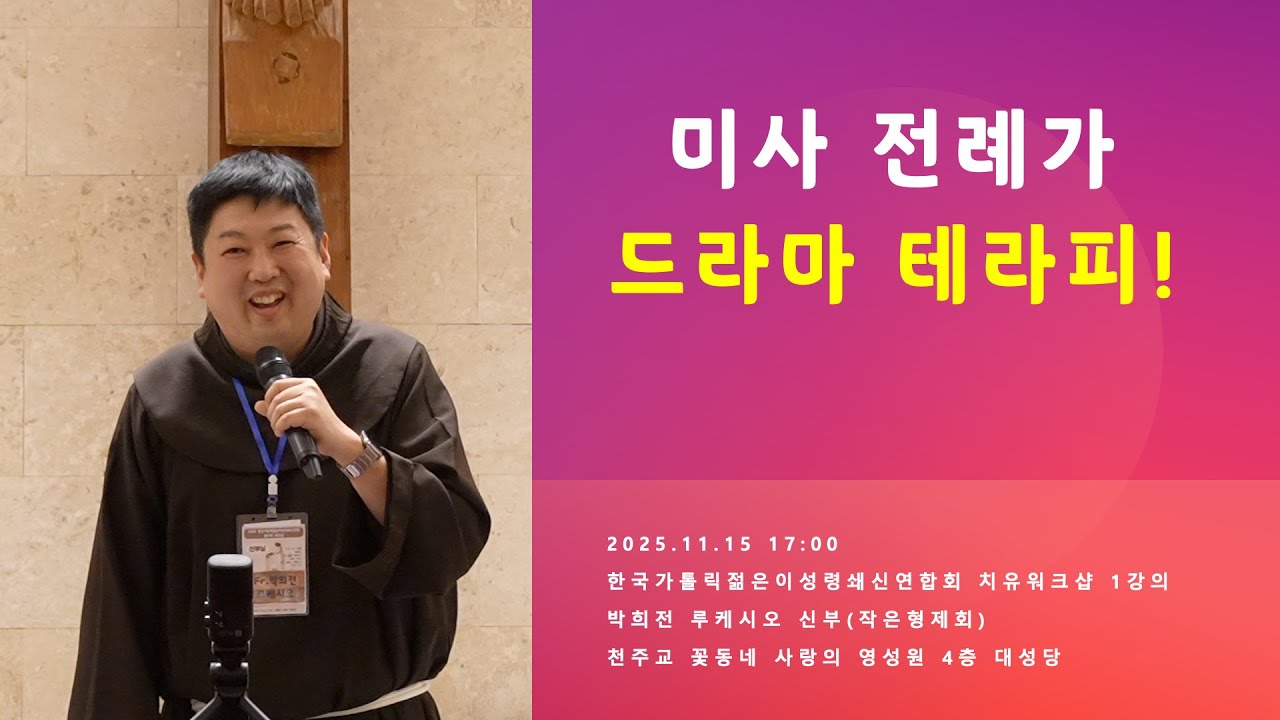 [성령쇄신] 미사 전례가 드라마 테라피! | 2025.11.15 17:00 | 한국가톨릭젊은이성령쇄신연합회 워크샵 | 꽃동네 사랑의 영성원 | 박희전 루케시오 신부