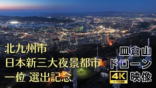 [4Kドローン空撮]北九州市 日本新三大夜景都市一位選出記念