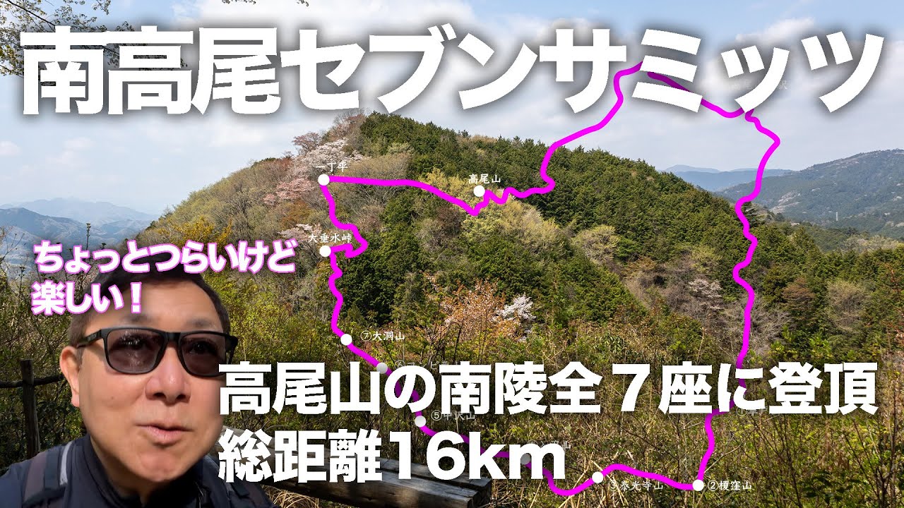 Minami Takao Seven Summits] It's a little tough, but fun! A 16km