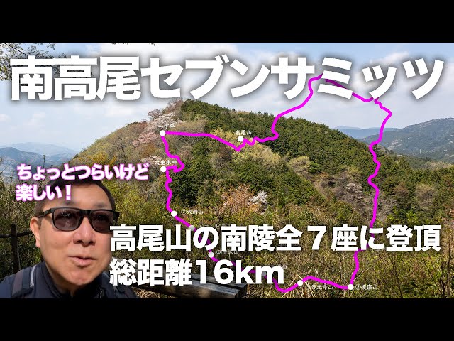 Minami Takao Seven Summits] It's a little tough, but fun! A 16km