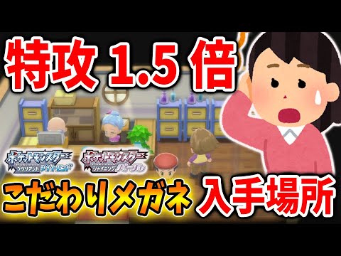 ポケモン ダイパリメイク 持たせるだけで特攻1 5倍 こだわりめがねの入手場所 くろいメガネ ものしりメガネ メタモン 厳選 攻略 ブリリアントダイヤモンド シャイニングパール sp Youtube