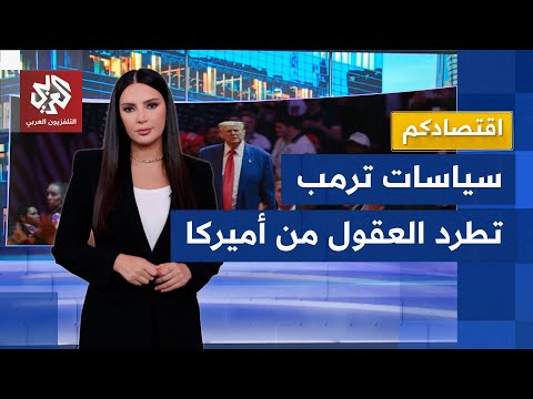 ترمب ينهي الحلم الأميركي أميركا تفقد تنافسيتها في استقطاب العقول وأوروبا تستغل الفرصة اقتصادكم