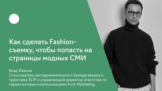 Как делать fashion-съемки чтобы попасть в СМИ