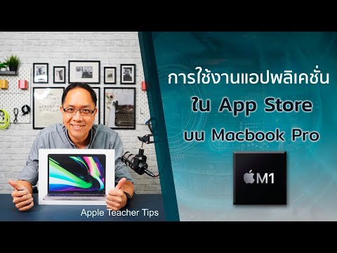 การใช้งานแอปพลิเคชั่นของ iPhone/iPad บน Macbook Pro Chip M1