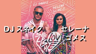 DJスネイク & セレーナ・ゴメス『Selfish Love』| 和訳