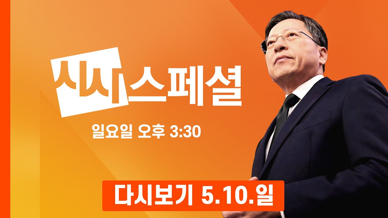 [다시보기] 선거 앞두고 보수층 결집? 또 다른 변수는? - MBN 시사스페셜 (2026.5.10)