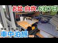 お盆中に自炊しながら中国/四国/福岡を巡る6泊7日の車中泊旅【後編】