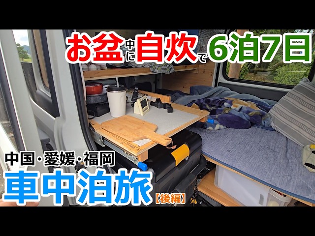 お盆中に自炊しながら中国/四国/福岡を巡る6泊7日の車中泊旅【後編】