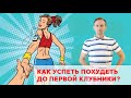 Как успеть похудеть до первой клубники?