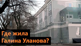 Где жила Галина Уланова в Алматы