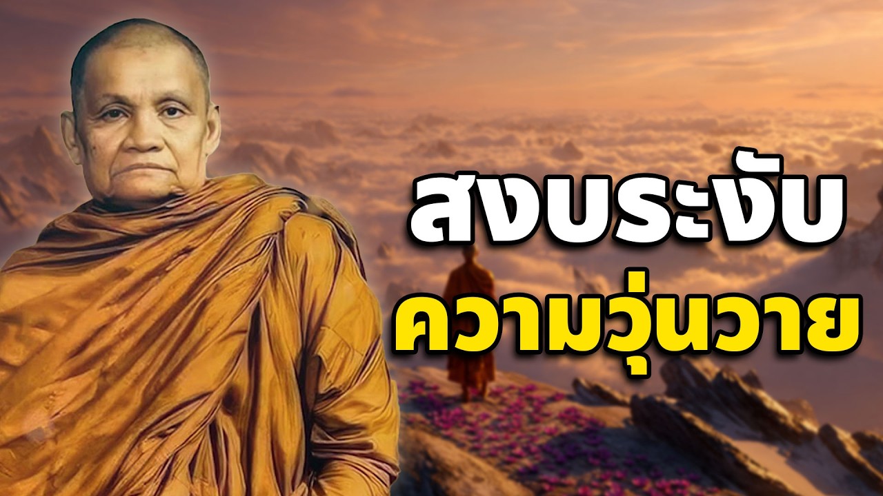 สงบระงับความวุ่นวาย เสียงเทศน์ หลวงพ่อชา สุภัทโท (ไม่มีโฆษณาแทรก)