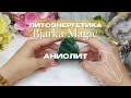 Натуральные камни с Bjarka Magic: знакомство с кристальной энергией Аниолита (Рубин в цоизите)