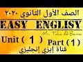 انجليزي اولي ثانوي 2020 / الترم الاول / Unit 1 part 1