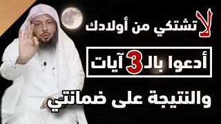 Do not complain about your children. Pray these three supplications from verses and watch the result by هدوء 52,891 views 3 months ago 16 minutes