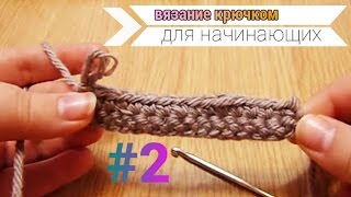 Вязание крючком для начинающих. Урок 2. КАК СВЯЗАТЬ СТОЛБИК Вязание крючком для начинающих. Урок 2. КАК СВЯЗАТЬ СТОЛБИК