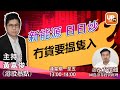 新能源 日日炒 冇貨要揾隻入《港股熱點》 21/12/2020  主持：黃嘉俊  嘉賓：方澤翹 國農證券投資經理