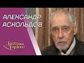 Режиссер Аскольдов. 15 лет с женой Булгакова, расстрел отца, побег, Мордюкова. В гостях у Гордона