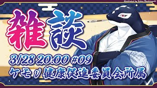 【雑談#09】ケモV健康促進委員会【Vtuber/縁海重治】