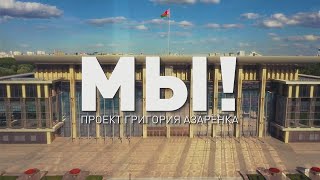 Молодежный парламент при Национальном собрании Республики Беларусь | Проект Григория Азарёнка «МЫ!»