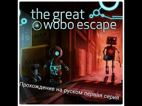 The great wobo escape    первий уровень    Android appHD