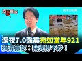 宜蘭7.0強震