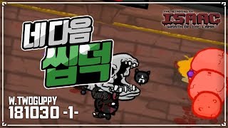 [헌영] 씹덕은 지지 않아요^^7 :: 아이작 타임어택 대결(Isaac Speed Run Match) 181030(화)#1