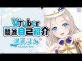 【自己紹介】VTuber一問一答自己紹介【逢妻りん/新人VTuber】
