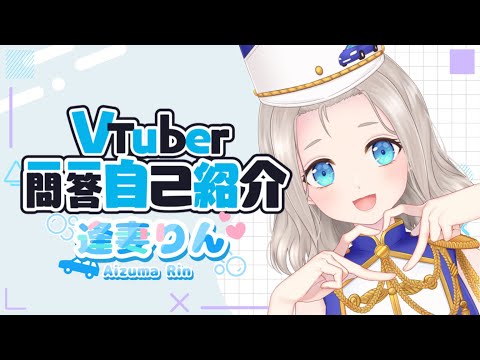【自己紹介】VTuber一問一答自己紹介【逢妻りん／新人VTuber】