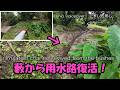yz2 020-1 藪から用水路復活 素人DIY Irrigation ditch from the bushes - 58-year-old unemployed amateur DIY!