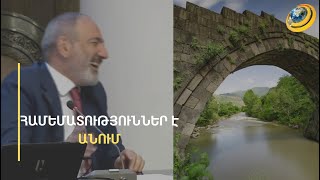 «4-րդ, 5-րդ դարերում էլ են ըտեղ ջրհեղեղներ եղել». Փաշինյանը՝ հին ու նոր կամուրջների մասին