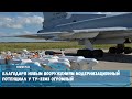 Благодаря новым вооружениям модернизационный потенциал у Ту 22М3 огромный