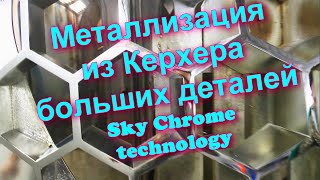 Хромирование Большой Детали Из Керхера От @Sky Chrome Technology