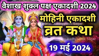 एकादशी व्रत कथा Ekadashi vrat katha एकादशी की कथा Ekadashi ki katha Mohini ekadashi vrat katha