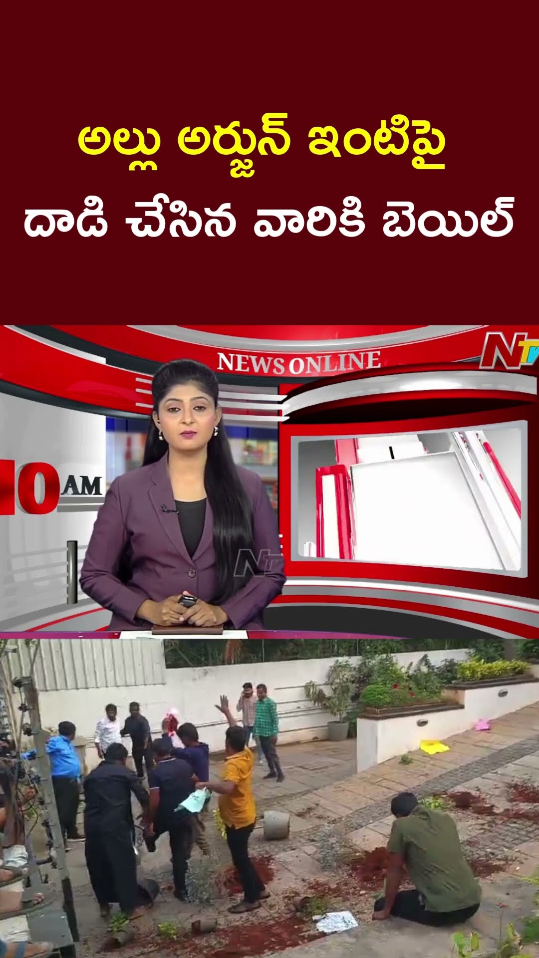 Accused in Allu Arjun House Attack get bail | Ntv
